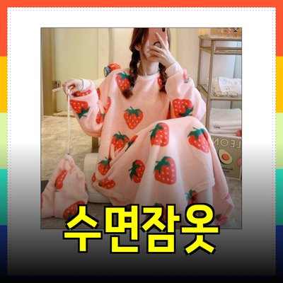 최고의 수면잠옷으로 따뜻한 겨울 밤을 보내세요!