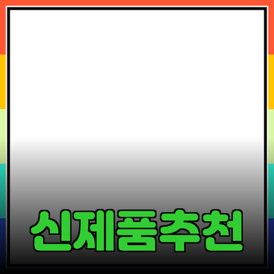 최고의 신제품 추천: 꼭 알아야 할 필수 아이템들
