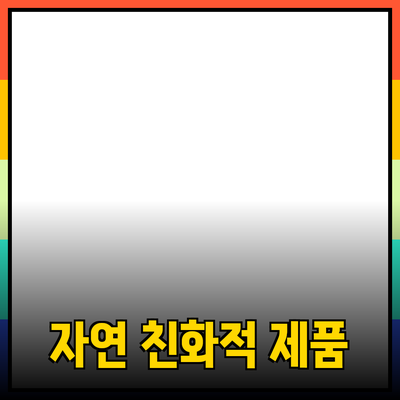 최고의 자연 친화적인 제품 추천