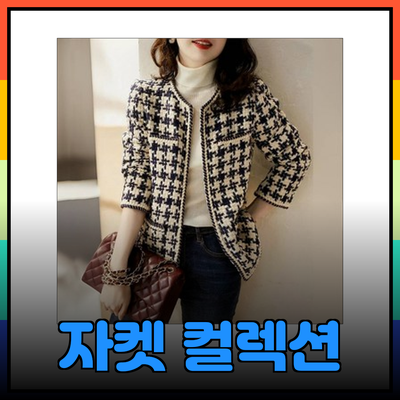 최고의 자켓 컬렉션: 스타일과 편안함을 동시에 충족하는 다양한 옵션