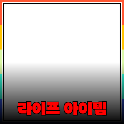 최고의 제품 소개: 당신의 라이프스타일을 변화시킬 아이템들