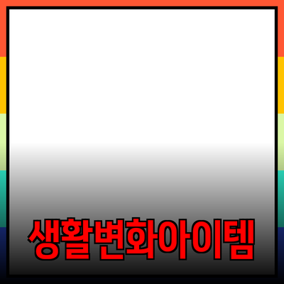최고의 제품 소개: 당신의 생활을 변화시킬 필수 아이템들