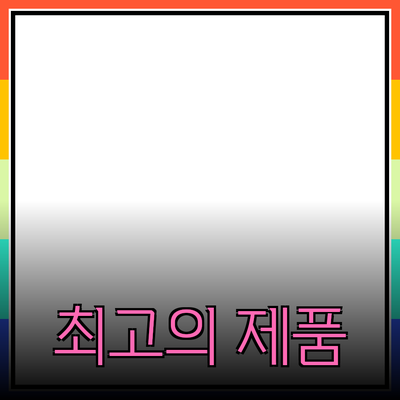 최고의 제품 소개: 소비자 마음을 사로잡는 기법