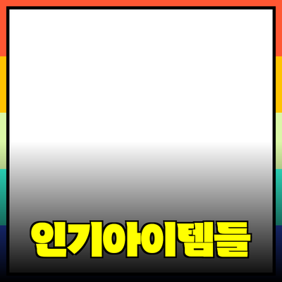 최고의 제품 소개: 요즘 인기 있는 아이템들