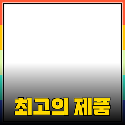 최고의 제품 소개: 효과적인 선택을 위한 가이드