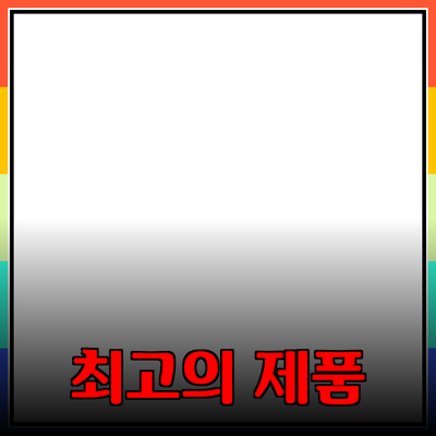 최고의 제품 추천 – 당신의 필요에 맞는 제품을 찾아보세요