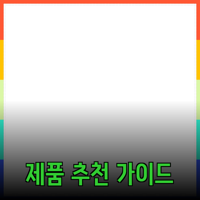 최고의 제품 추천 가이드: 당신을 위해 준비했습니다!