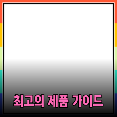 최고의 제품 추천 가이드: 선택에서 사용까지