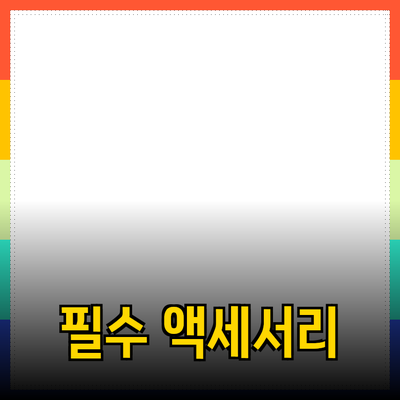 최고의 제품 추천 가이드: 필수 액세서리를 만나보세요!