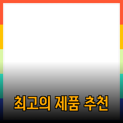 최고의 제품 추천 가이드: 필요에 맞는 완벽한 선택하기