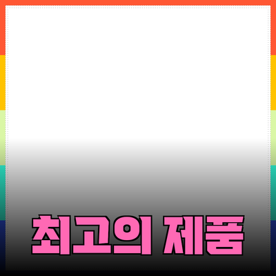 최고의 제품 추천: 고객을 위한 완벽한 선택 가이드