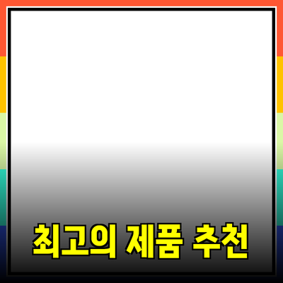 최고의 제품 추천: 구매 가이드와 필수 정보