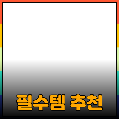 최고의 제품 추천: 기능과 효과를 모두 갖춘 필수템