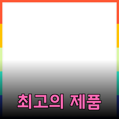 최고의 제품 추천: 꼭 알아야 할 포인트와 특징