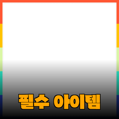최고의 제품 추천: 나의 필수 아이템들