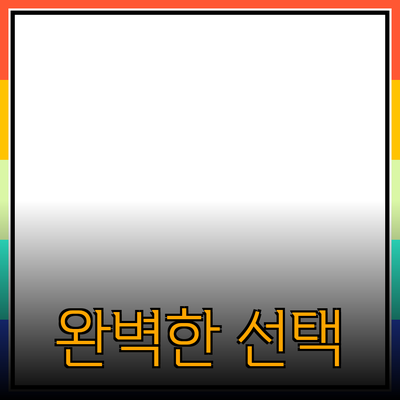 최고의 제품 추천: 니즈에 맞는 완벽한 선택을 위한 가이드