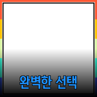최고의 제품 추천: 당신을 위한 완벽한 선택들!