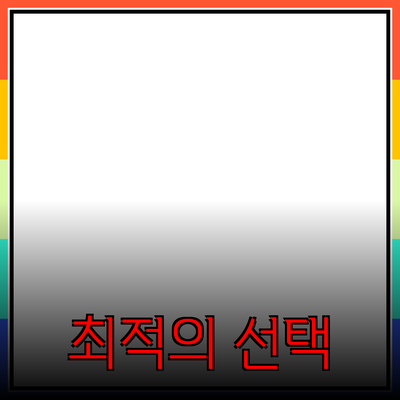 최고의 제품 추천: 당신을 위한 최적의 선택
