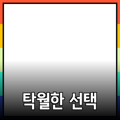최고의 제품 추천: 당신을 위한 탁월한 선택