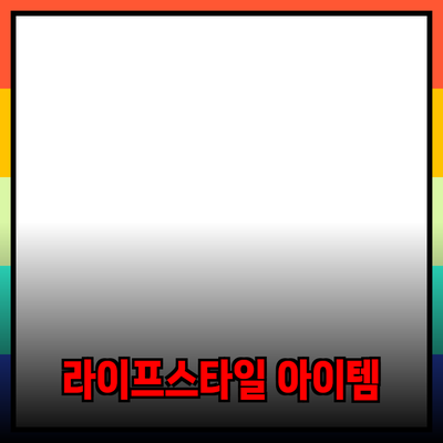 최고의 제품 추천: 당신의 라이프스타일을 변화시킬 아이템들