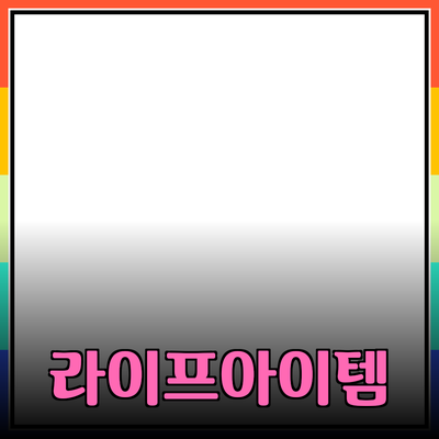 최고의 제품 추천: 당신의 라이프스타일을 변화시킬 아이템들