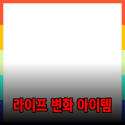 최고의 제품 추천: 당신의 라이프스타일을 변화시킬 아이템
