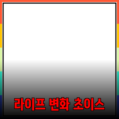 최고의 제품 추천: 당신의 라이프스타일을 변화시킬 초이스들