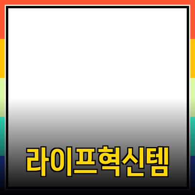 최고의 제품 추천: 당신의 라이프스타일을 혁신하는 아이템들