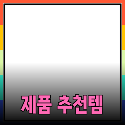 최고의 제품 추천: 당신의 삶을 더 나은 방향으로 변화시킬 선택들