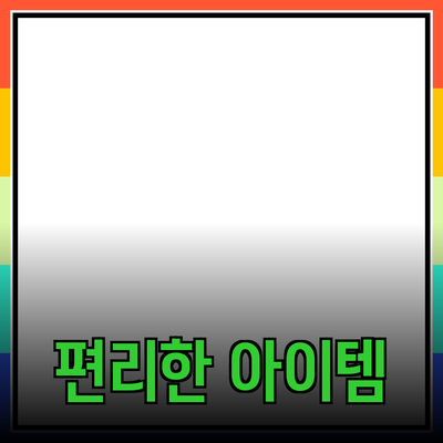 최고의 제품 추천: 당신의 삶을 더 편리하게 만들어줄 아이템들