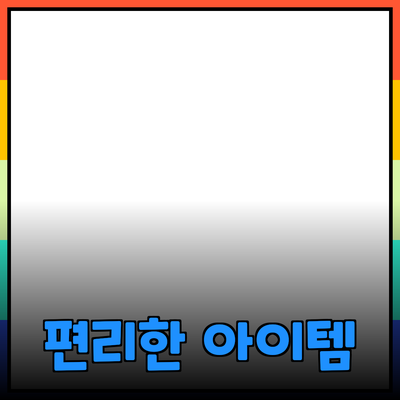 최고의 제품 추천: 당신의 삶을 더 편리하고 즐겁게 만드는 아이템들