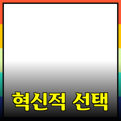 최고의 제품 추천: 당신의 삶을 바꿀 혁신적인 선택들