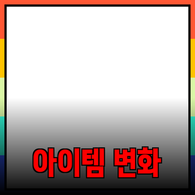 최고의 제품 추천: 당신의 삶을 변화시킬 5가지 아이템