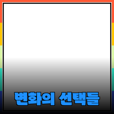 최고의 제품 추천: 당신의 삶을 변화시킬 선택들