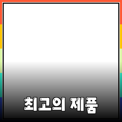 최고의 제품 추천: 당신의 삶을 변화시킬 선택들
