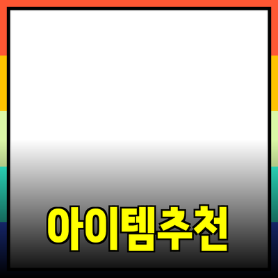 최고의 제품 추천: 당신의 삶을 변화시킬 아이템들