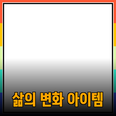 최고의 제품 추천: 당신의 삶을 변화시킬 아이템들