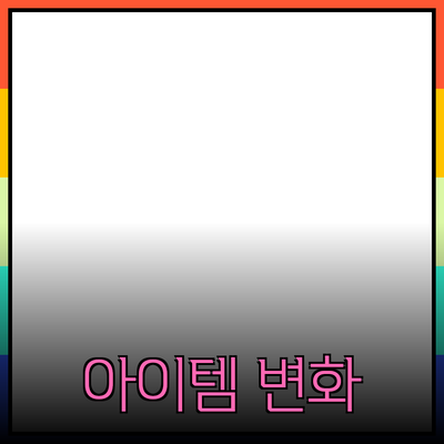 최고의 제품 추천: 당신의 삶을 변화시킬 아이템들