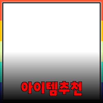 최고의 제품 추천: 당신의 삶을 변화시킬 아이템들