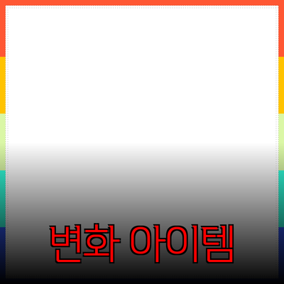 최고의 제품 추천: 당신의 삶을 변화시킬 아이템들