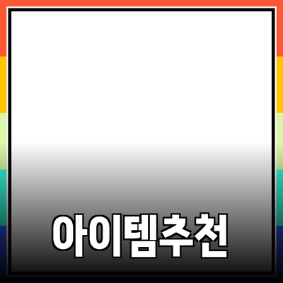 최고의 제품 추천: 당신의 삶을 변화시킬 아이템들