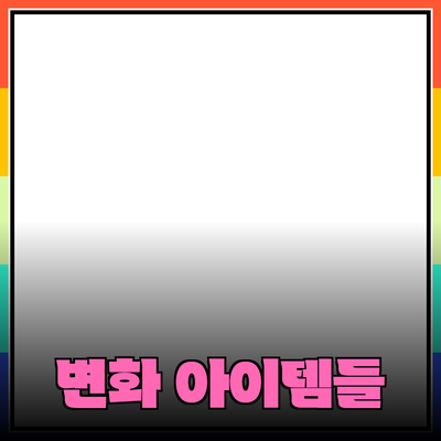 최고의 제품 추천: 당신의 삶을 변화시킬 아이템들