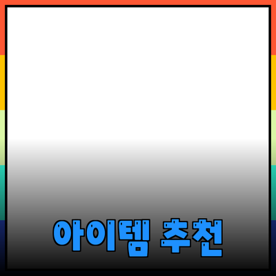 최고의 제품 추천: 당신의 삶을 변화시킬 아이템들
