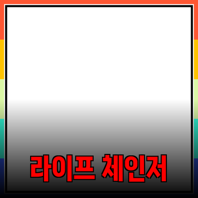 최고의 제품 추천: 당신의 삶을 변화시킬 아이템들