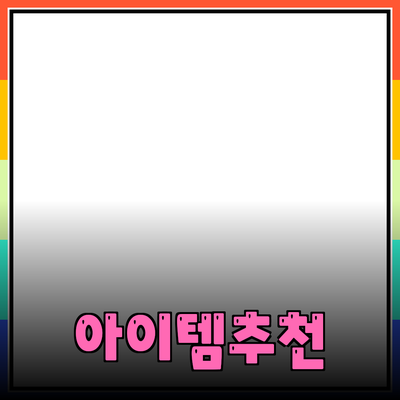 최고의 제품 추천: 당신의 삶을 변화시킬 아이템들