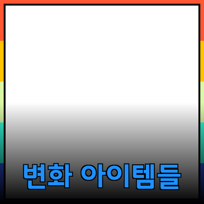 최고의 제품 추천: 당신의 삶을 변화시킬 아이템들