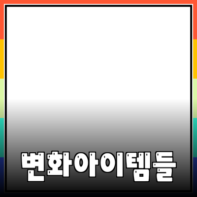 최고의 제품 추천: 당신의 삶을 변화시킬 아이템들