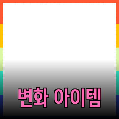 최고의 제품 추천: 당신의 삶을 변화시킬 아이템들