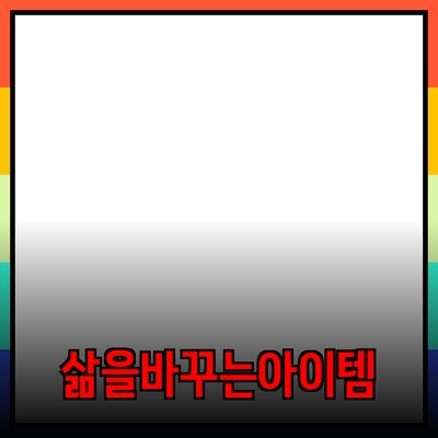 최고의 제품 추천: 당신의 삶을 변화시킬 아이템들