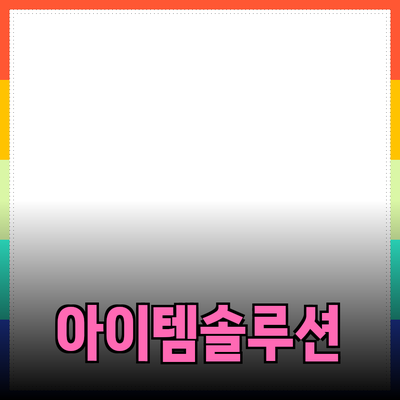 최고의 제품 추천: 당신의 삶을 변화시킬 아이템들